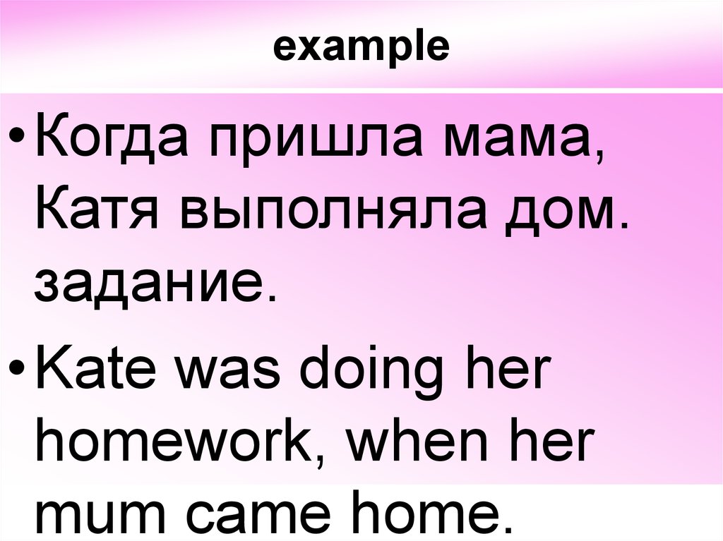 I my homework when my mother came. She was doing her homework when. Mum come Home. Was came какое время. When my mum came.
