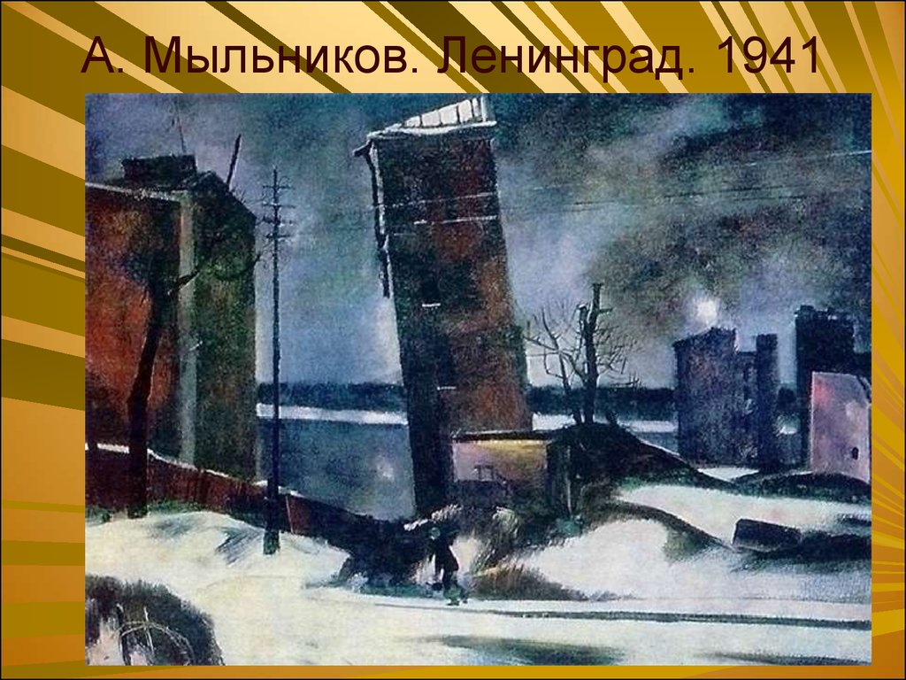 А. Мыльников. Ленинград. 1941 год.
