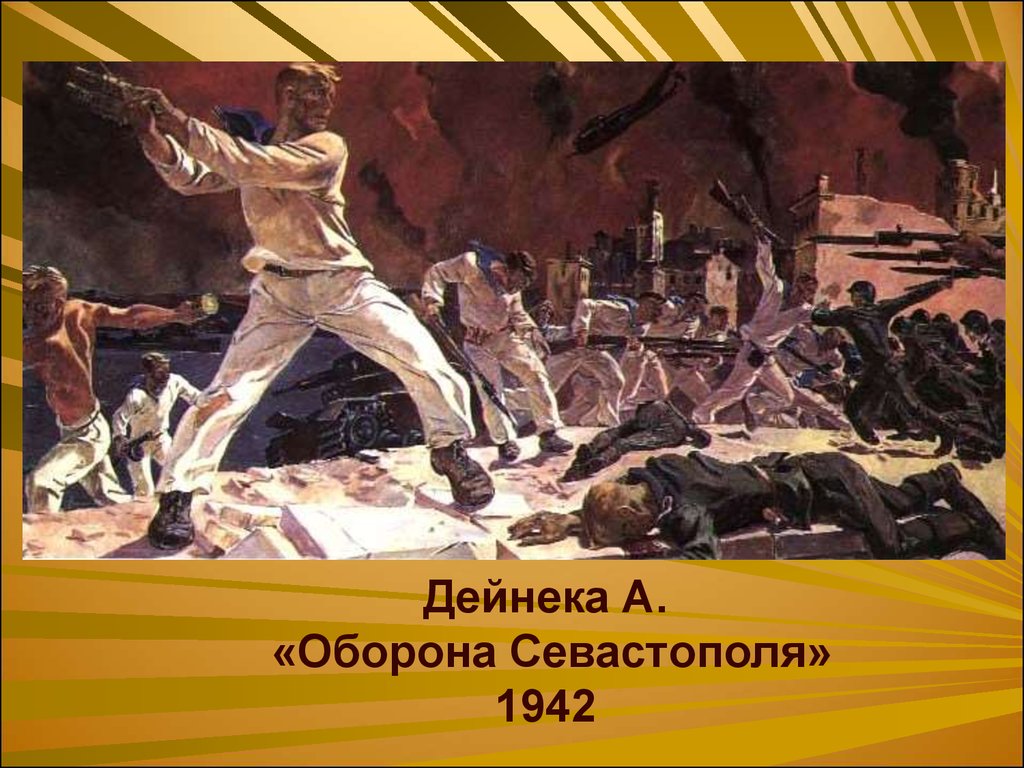 Дейнека А. «Оборона Севастополя» 1942