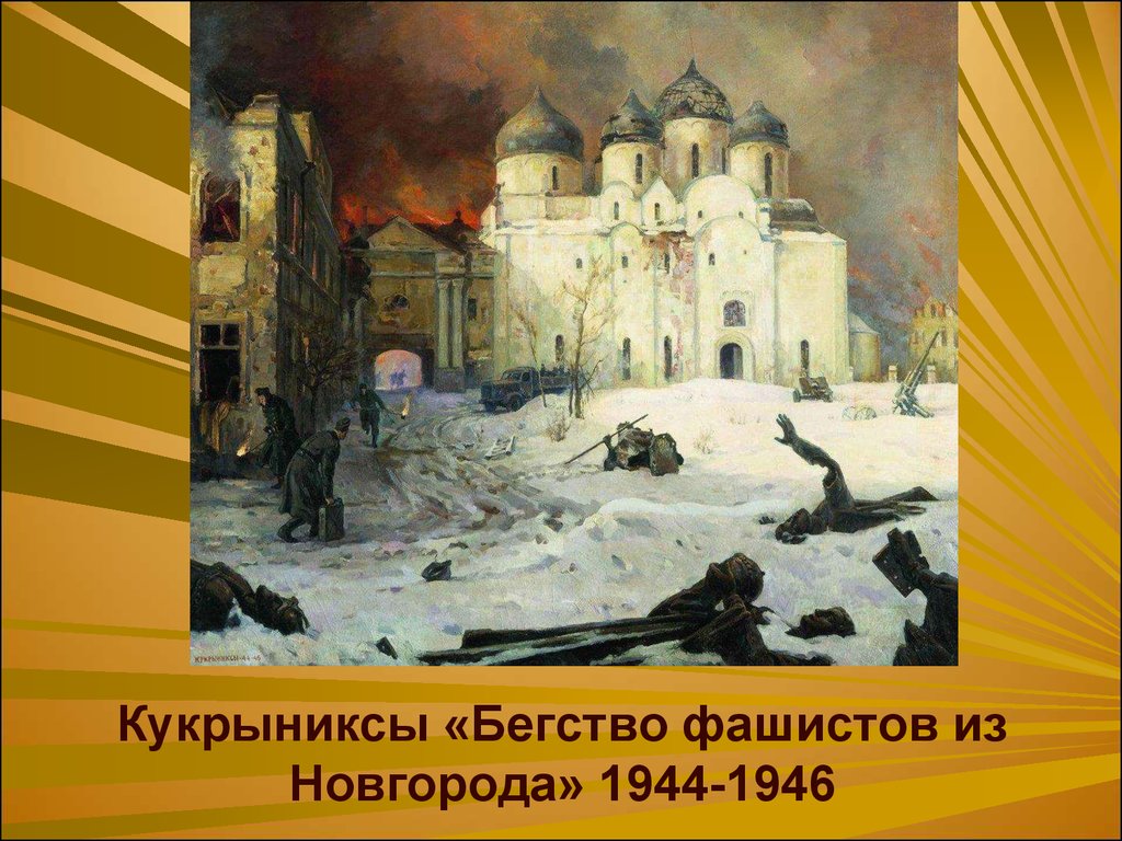 Кукрыниксы «Бегство фашистов из Новгорода» 1944-1946