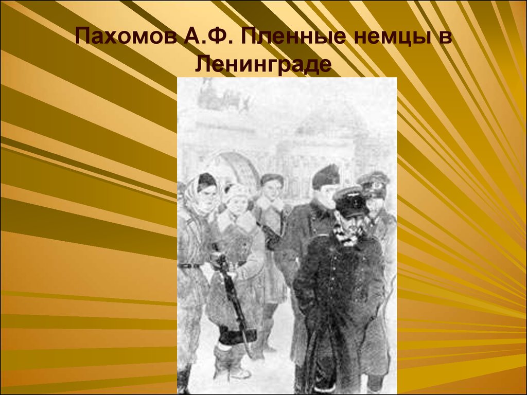 Пахомов А.Ф. Пленные немцы в Ленинграде
