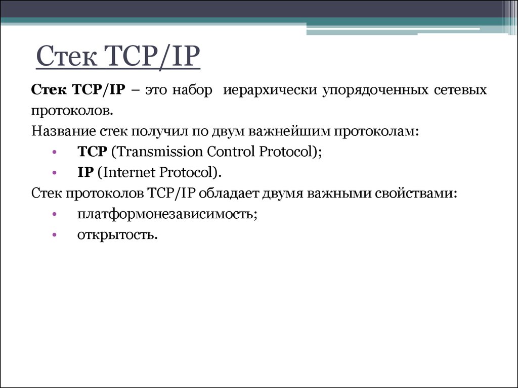 Название протокола адресы. Стеком называют. Стек имя. Взял стек.