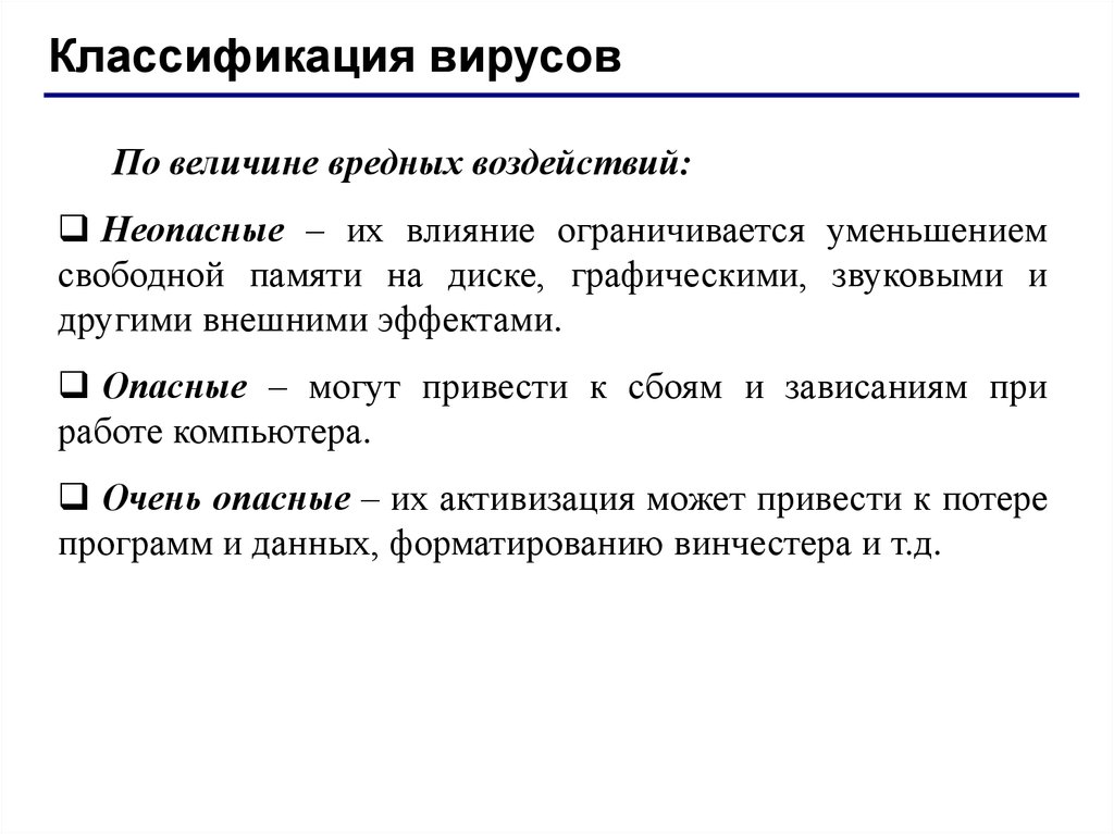 Неопасные вирусы могут привести. Неопасные компьютерные вирусы могут привести.