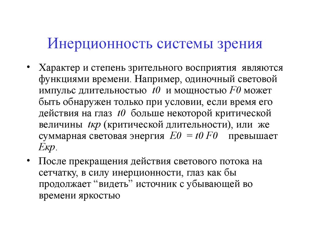 Характер зрения. Инерционность системы. Инерционность зрения. Инерционность зрительного восприятия. Инерционность зрения критическая частота.