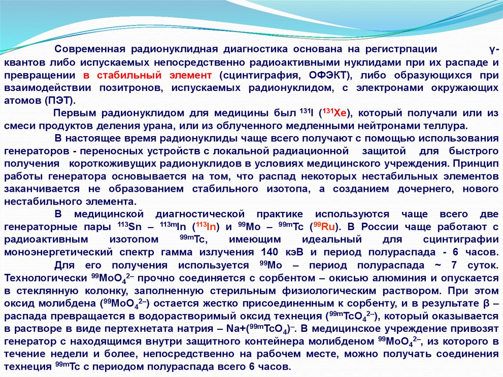 Для ядерной медицины в плане радиационной безопасности оптимальны гамма излучающие нуклиды