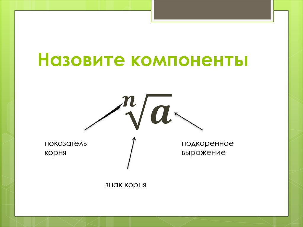 Слово от древнего корня обозначающего край грань