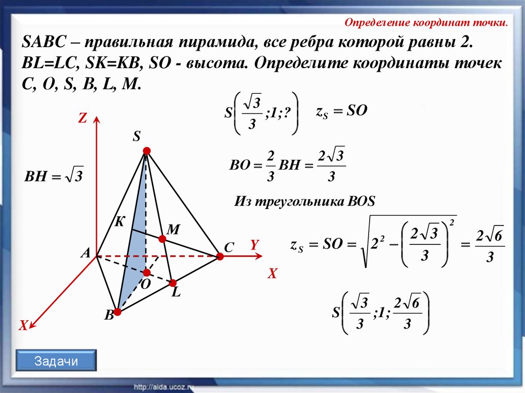 Какая координата определяет высоту. Правильная треугольная пирамида координатный метод. Координатный метод в треугольной пирамиде. Координаты точек в правильной треугольной пирамиде. Координаты правильной треугольной пирамиды.