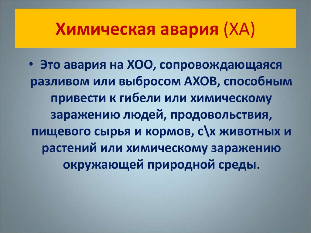 Аварии на химически опасных объектах и их возможные последствия 8 класс обж презентация