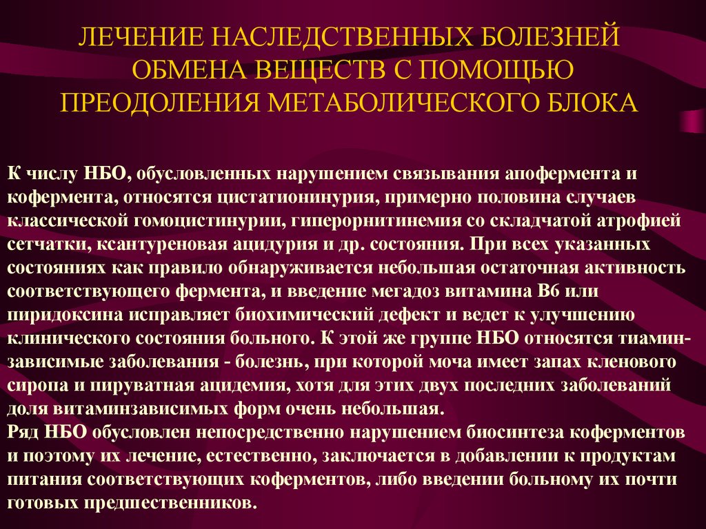 Дают болезнь. Наследственные болезни обмена. Болезни обмена веществ. Наследственные болезни обмена веществ. Наследственные болезни связанные с нарушением обмена веществ.