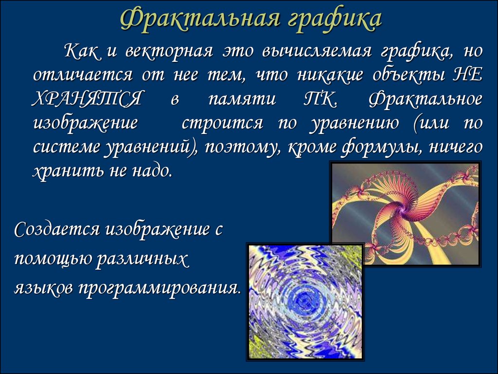 Разновидность компьютерной графики в которой изображение строится на основе математических формул