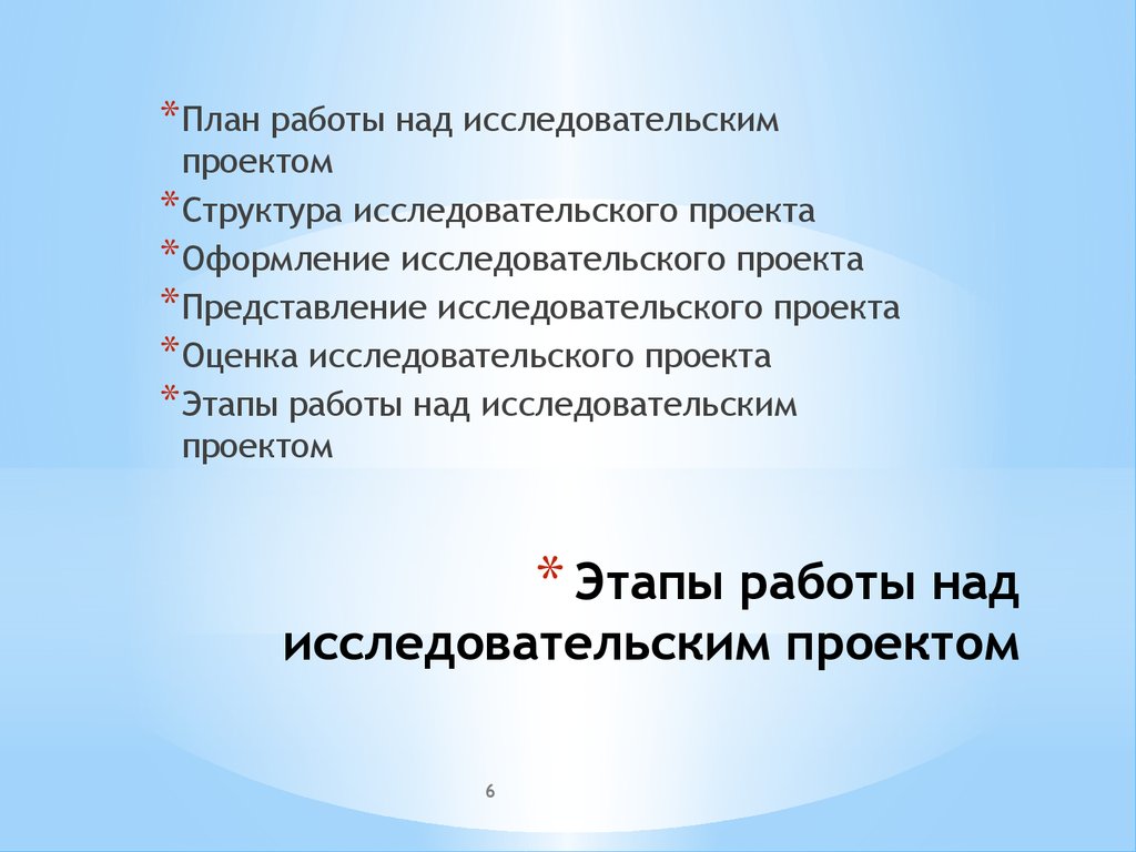 Этапы работы над исследовательским проектом