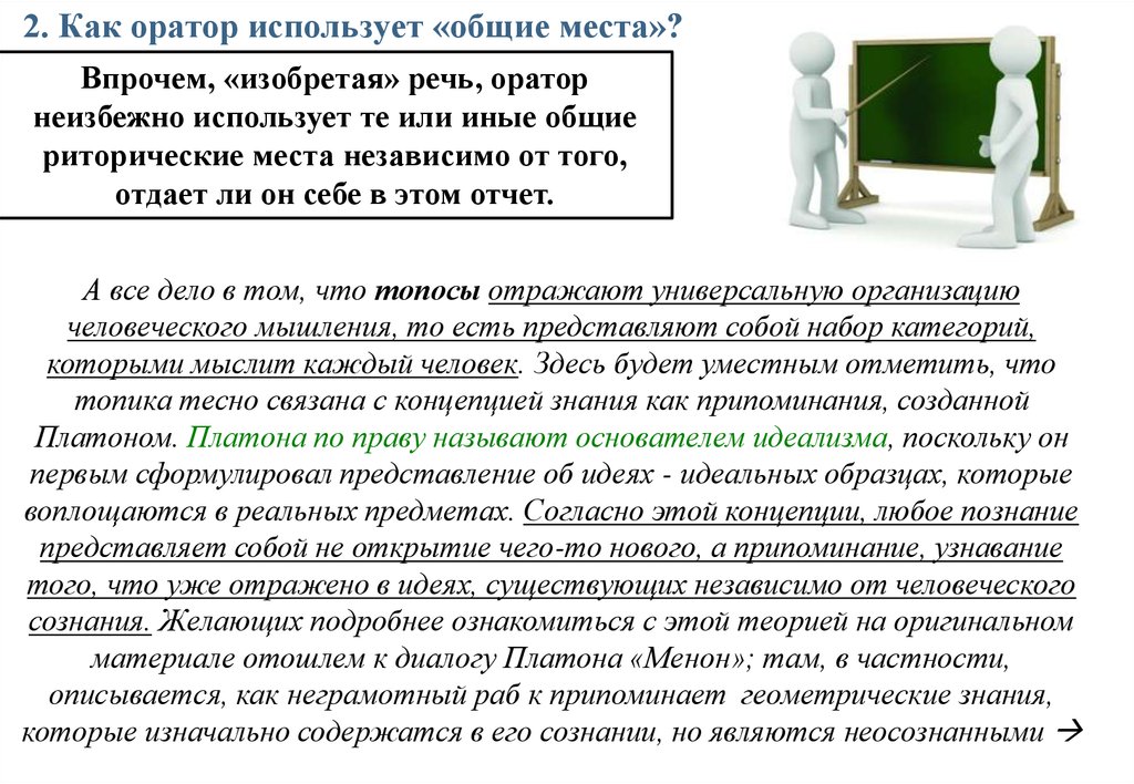 Топика в риторике. Общие места в риторике. Риторические места топосы. Топос это в риторике.