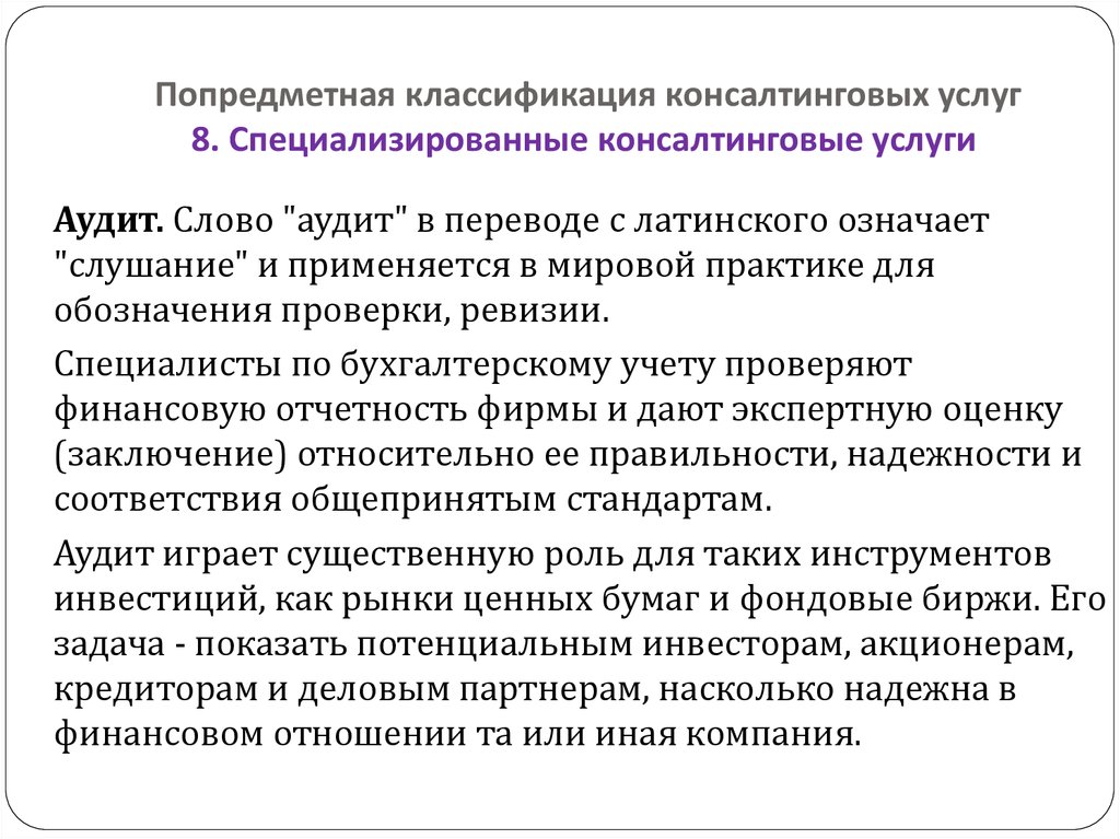 Классификация консалтинговых услуг. Международная классификация консалтинговых услуг. Классификация консалтинговых услуг в России. Оценка качество консалтинговой услуги. Аудит текста