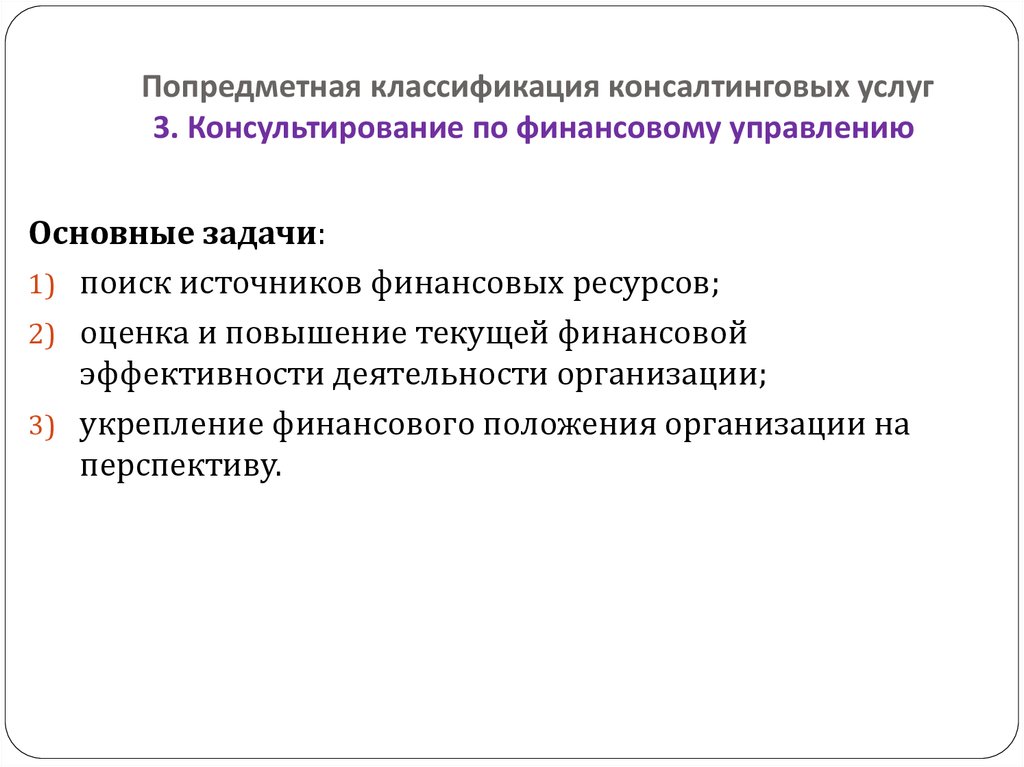 Основные задачи положения. Классификация консультационных услуг. Попредметная классификация консалтинга. Предметная классификация консалтинговых услуг. Отечественная классификация консалтинговых услуг.