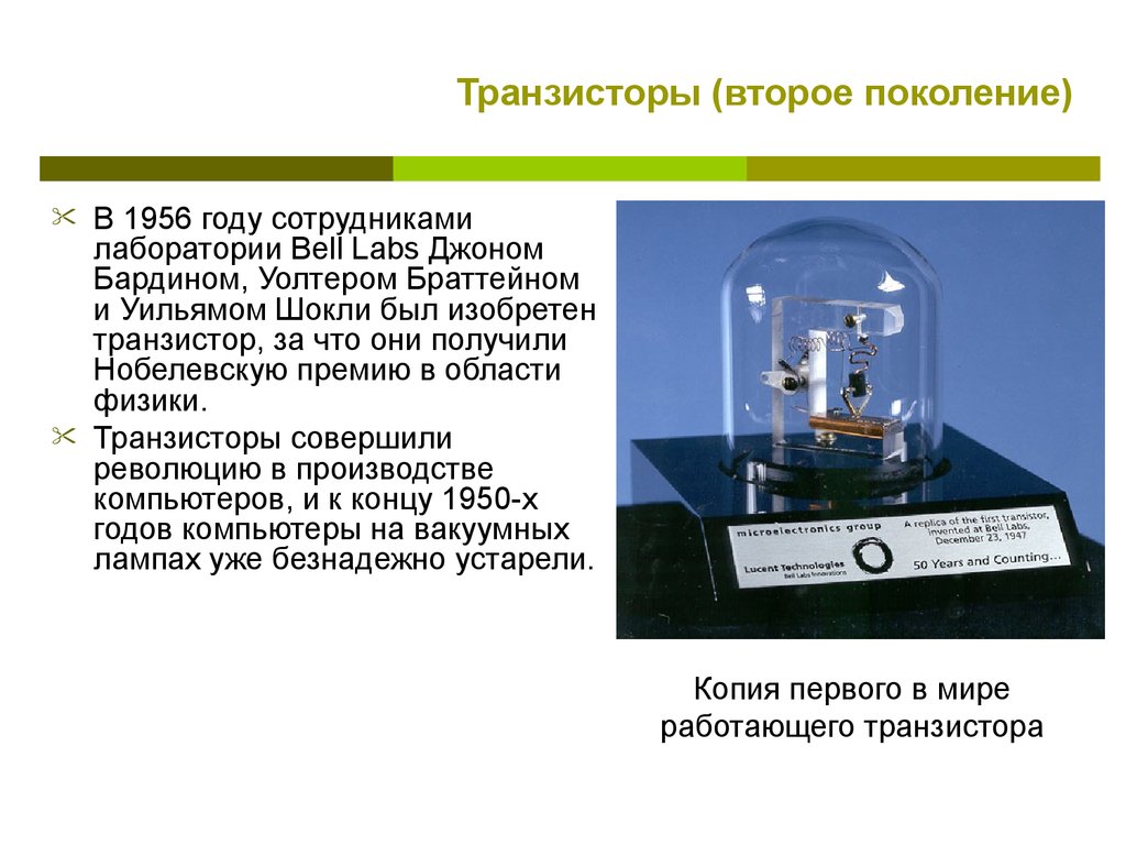 Лампа и транзистор