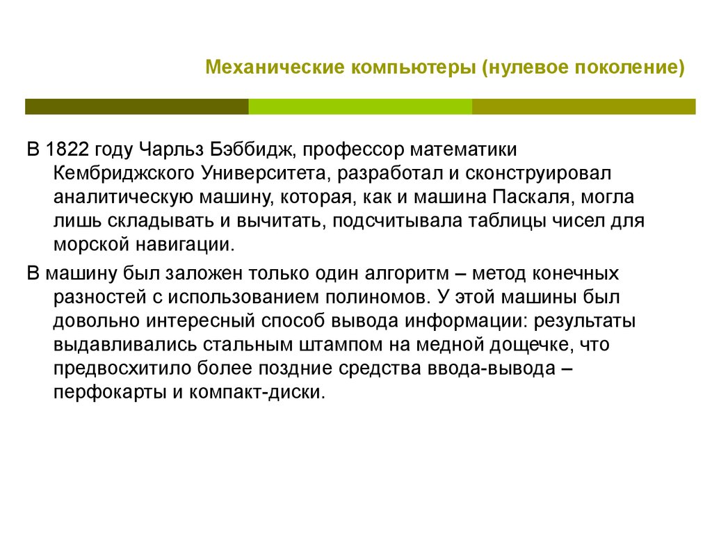 Механические компьютеры нулевое поколение. Нулевое поколение — механические компьютеры кратко. Нулевое поколение - механические компьютеры сообщение кратко. В себе и нулевого поколения.