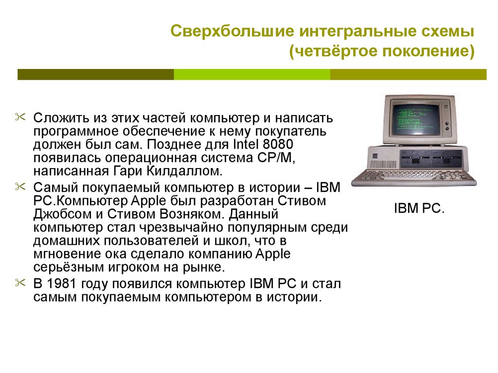 Компьютер стали. Сверхбольшие Интегральные схемы 1980. Сверхбольшие Интегральные схемы ЭВМ. Четвертое поколение — сверхбольшие Интегральные схемы (1980-?). Четвертое поколение — сверхбольшие Интегральные схемы.