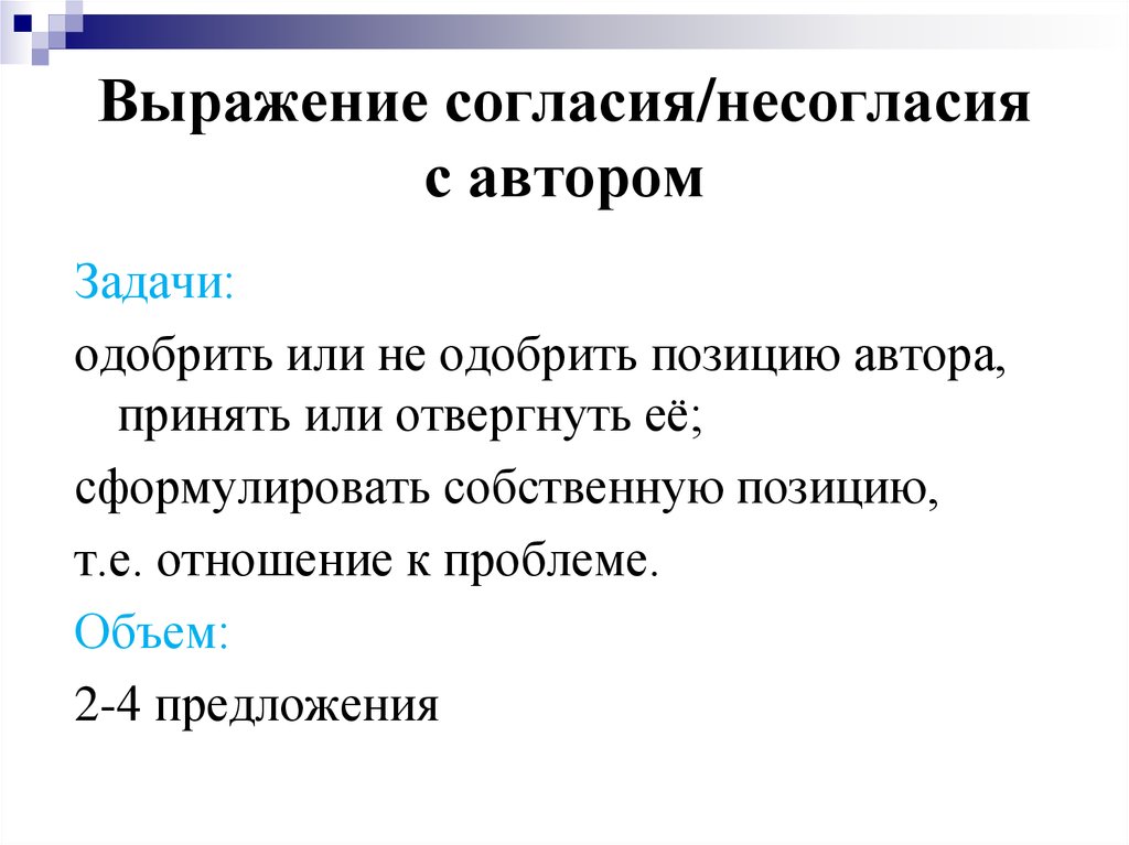 Согласие несогласие с автором. Выражение согласия и несогласия. Фразы для выражения согласия. Фразы выражения несогласия. Согласие или несогласие с позицией автора.