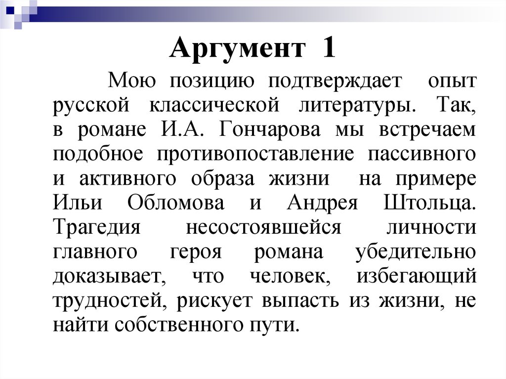 Аргументы своей позиции. Трагедия жизни Обломова.