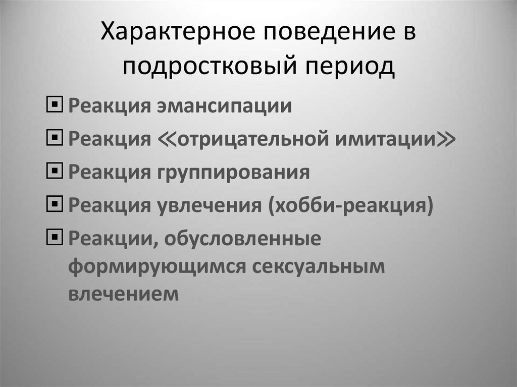 Характерное поведение