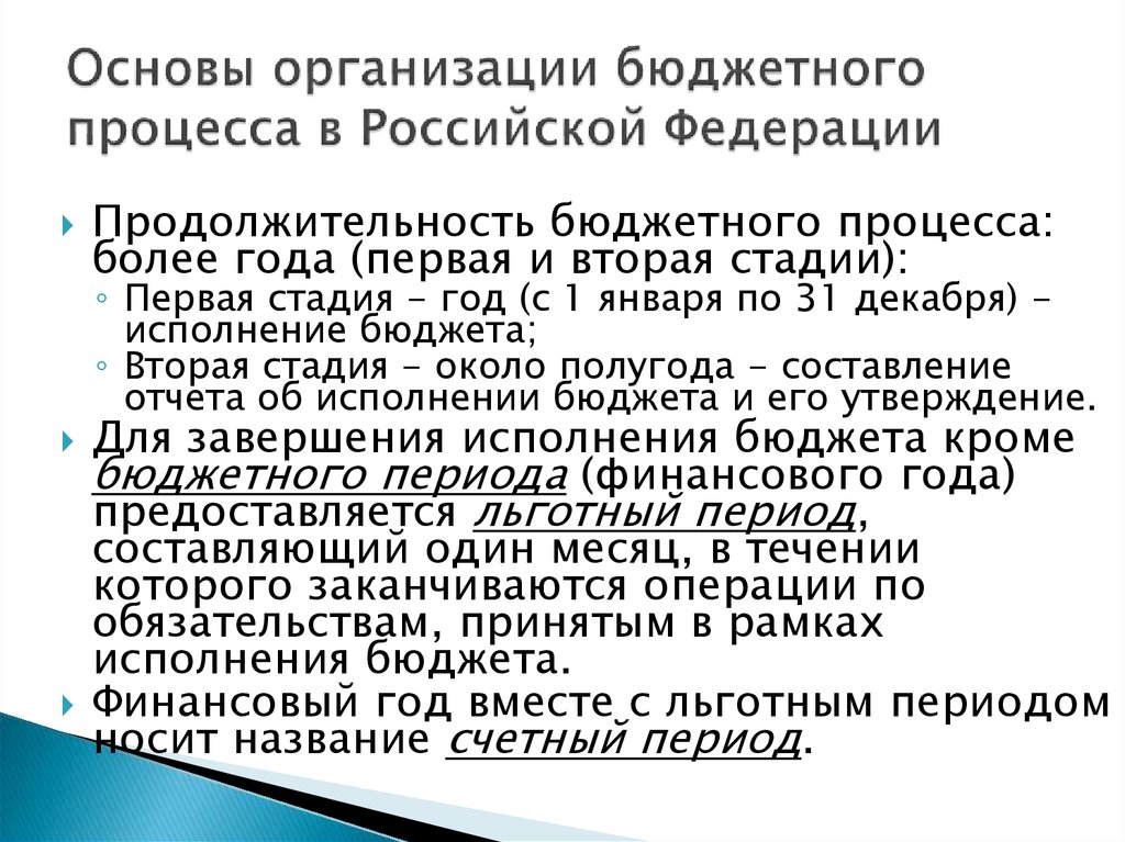 Бюджетный период. Основы организации бюджетного процесса. Основы бюджетного процесса в РФ. Бюджетный процесс в Российской Федерации. Организация бюджетного процесса в Российской Федерации.