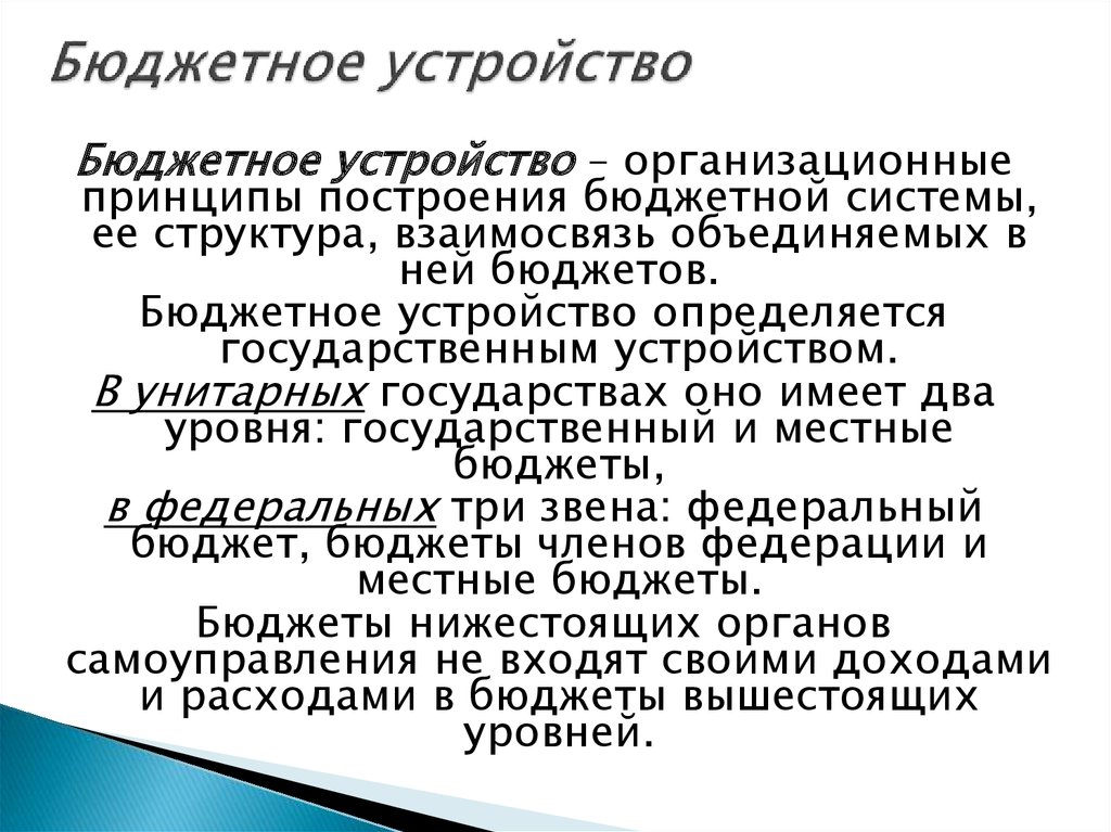 Презентация бюджетная система и бюджетное устройство