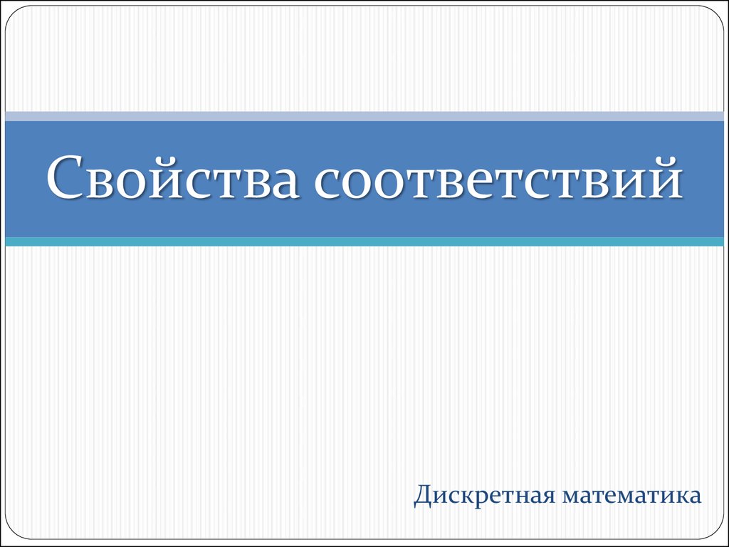 Свойства соответствий. Свойства соответствий дискретная математика. Соответствия дискретная математика. Соответствия и их свойства дискретная математика. Функциональное свойство соответствий.