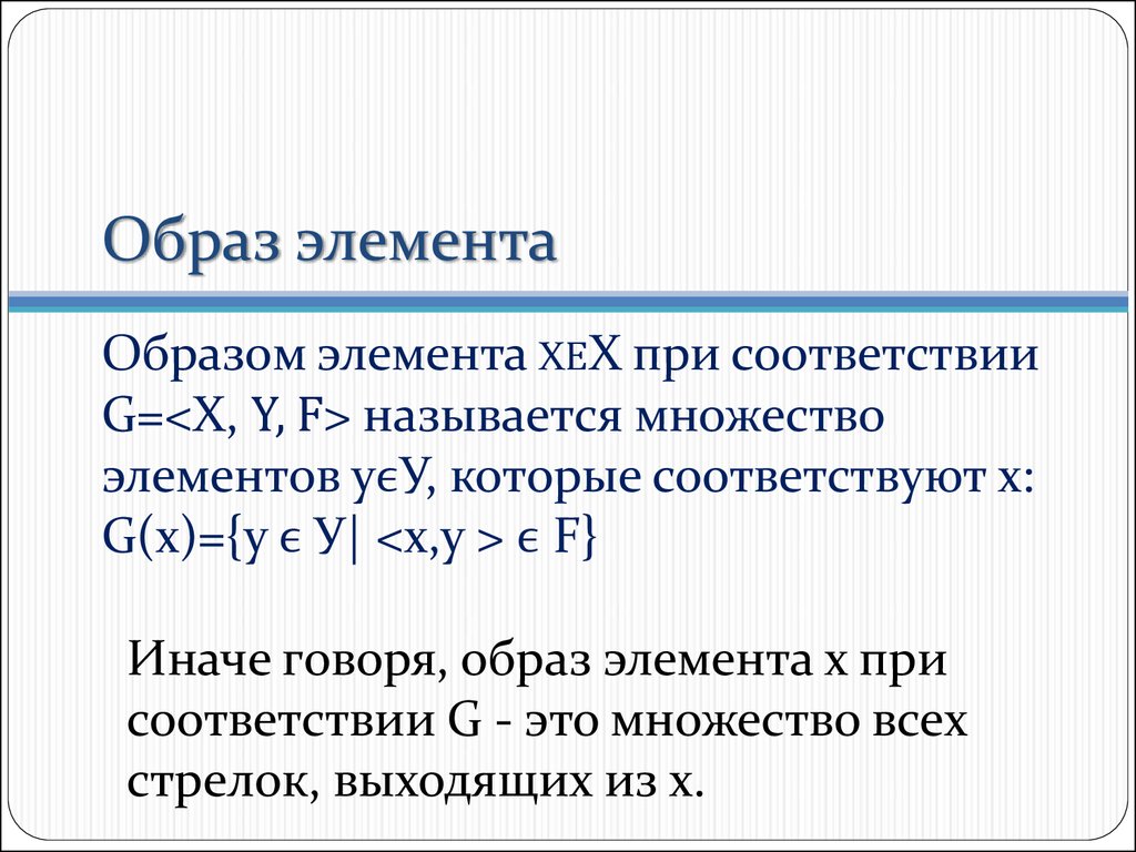 Образ элемента. Образ элемента множества. Образы и прообразы элементов и множеств. Образ элемента и прообраз элемента.