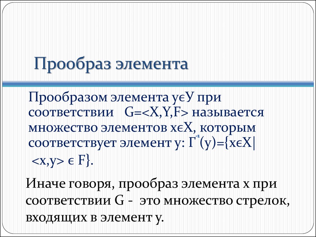 Прообраз как пишется. Образ элемента множества. Образ и прообраз элемента. Образы и прообразы элементов и множеств. Образ элемента и прообраз элемента.