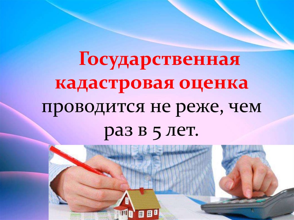 Государственная кадастровая оценка. Презентация на тему:государственная кадастровая оценка. Кадастровая оценка презентация. Презентация по кадастровой оценке.