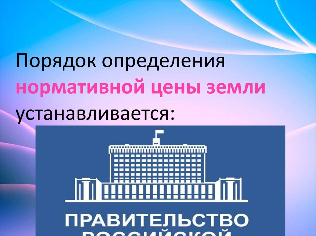 Определить нормативно. Нормативная цена это. Нормативная цена земли. Нормативная цена земли представляет собой.