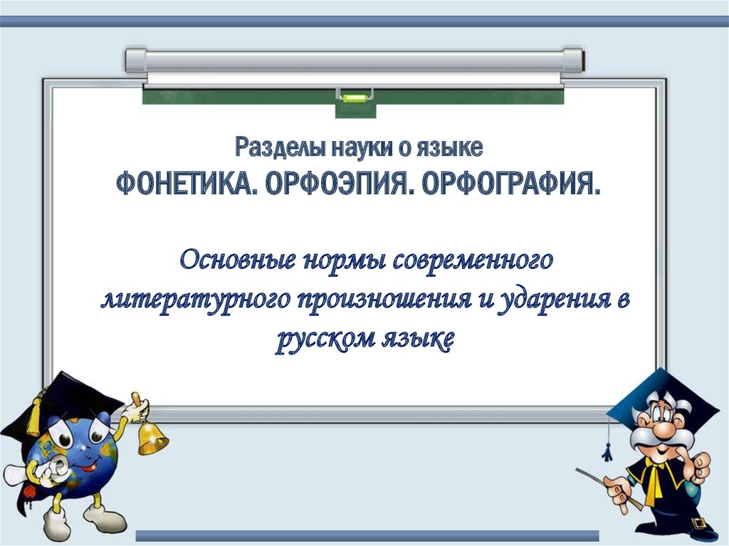 Основные нормы современного литературного произношения. Орфография раздел науки. Основные нормы современного литературного произношения и ударения. Орфоэпия это раздел науки о языке. Науки русского языка.