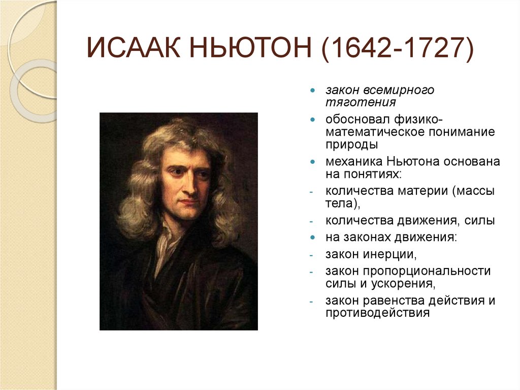 Ньютон техника. Исааком Ньютоном (1642 – 1726).. Ньютон (1642-1727) классическая механика,теория.