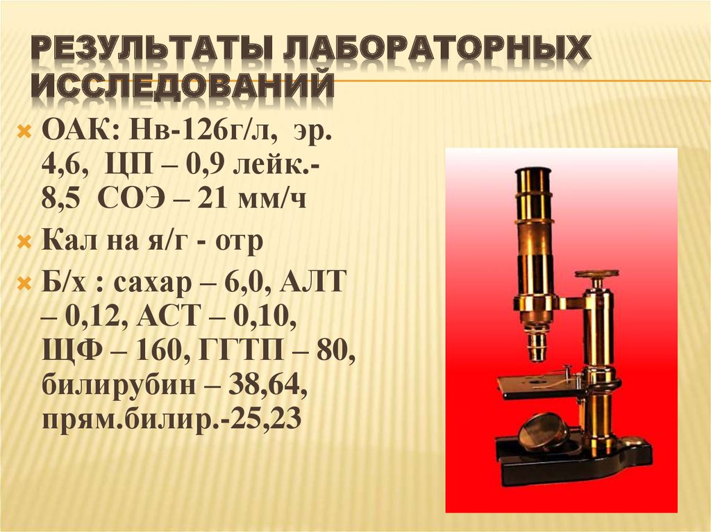 Лабораторный результат