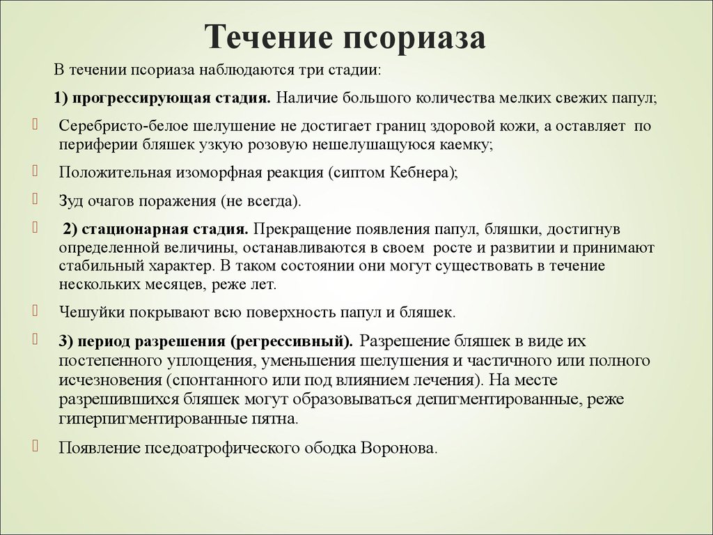 Уход при псориазе. Псориаз стадии классификация. Признаки прогрессирующей стадии псориаза. Стадии развития псориаза. Псориаз этапы развития.