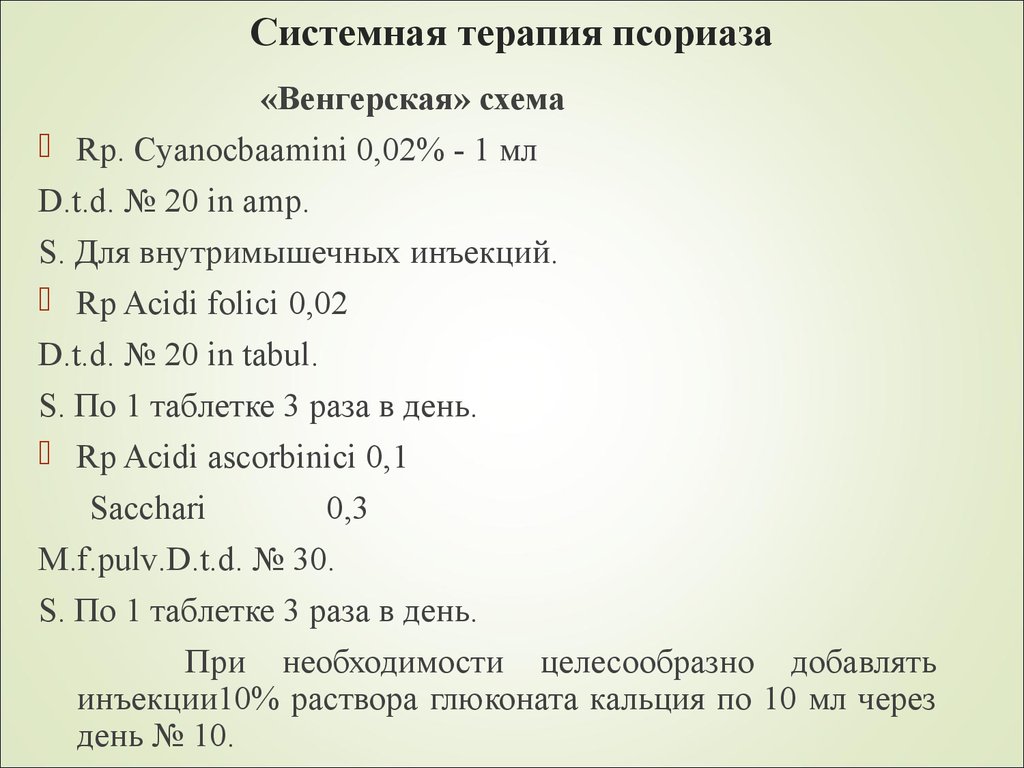 Лечение псориаза схема