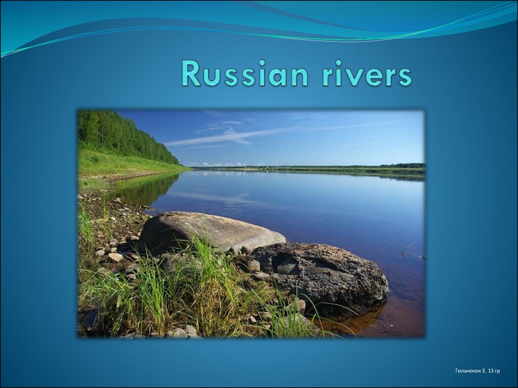 График ривер. Russia River. Презентация ppt моя река Купавинка. There are many Rivers in Russia. График Ривер презентации.