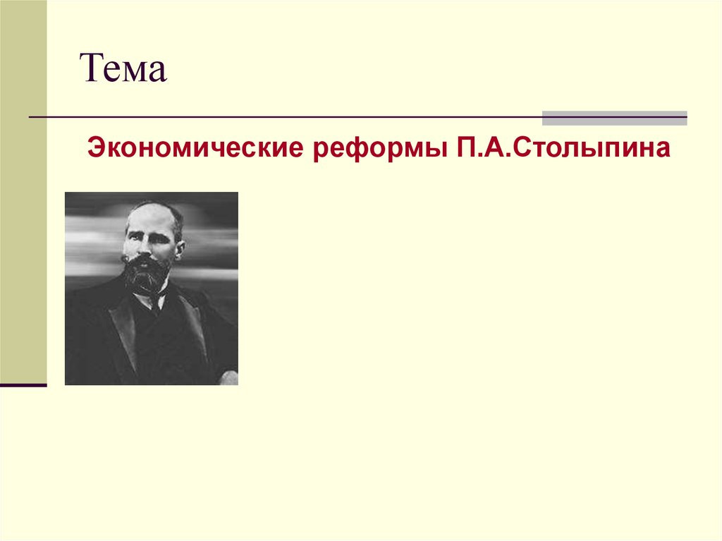 Реакционер. Почему реформа Столыпина не удалась. Столыпин консерватор. Почему Столыпину не удалось довести до конца свои реформы. Почему Столыпина не удалось довести до конца своей реформы.