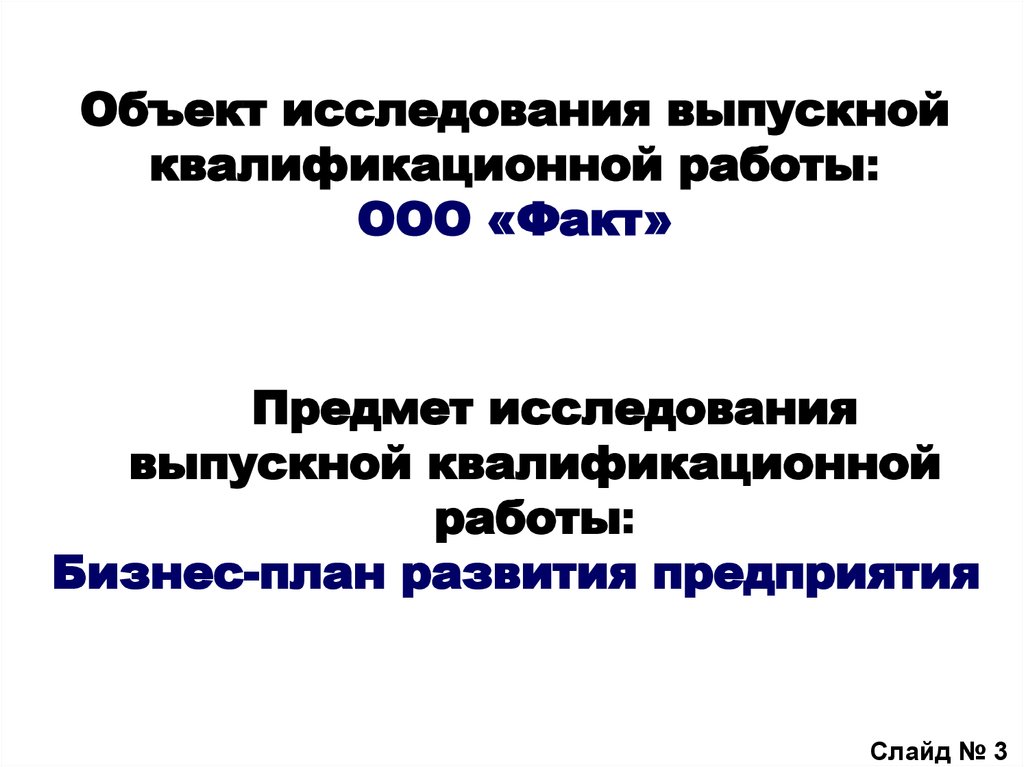 Объект исследования выпускной квалификационной работы