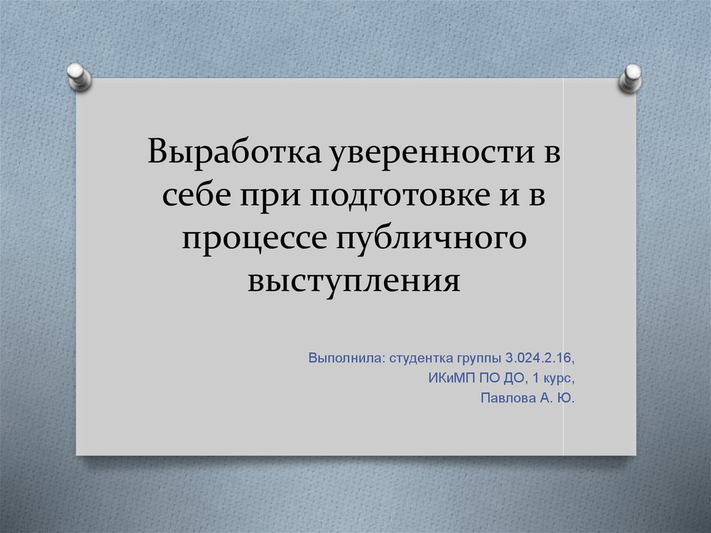 Как выработать уверенность в себе. Выработка уверенности в себе. Выработать уверенность в себе. Трениени на выработки уверенности в себе. Техника возвращения уверенности при выступлении презентация.