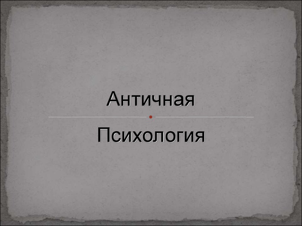 Античная психология. Древняя психология. Психология в древности. Античная психология презентация.