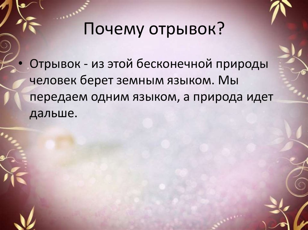 Жуковский невыразимое. Почему отрывки играет. Почему отрывок от этой песни. Почему ты отрывки.