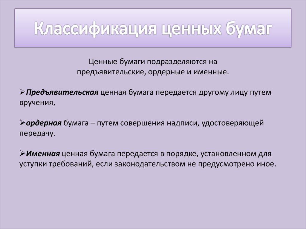 Реферат: Ценные бумаги как объекты гражданских прав