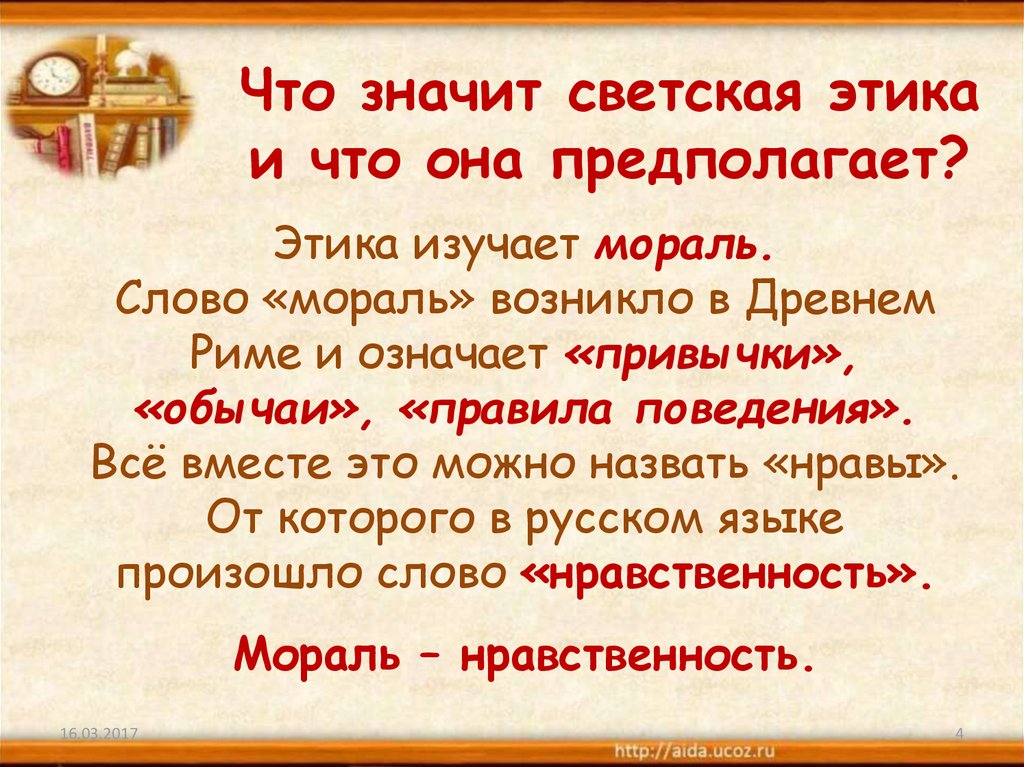 Значимый день что значит. Светская этика. Светская этика это определение. Что значит светская этика и что она предполагает. Что токое светское этика.