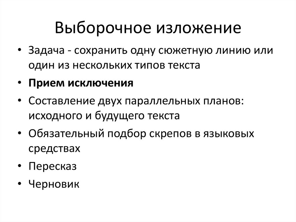 Выборочный устный пересказ текста 4 класс. План выборочного изложения. План написания выборочного изложения. Выборочное изложение это. Как писать выборочное изложение.