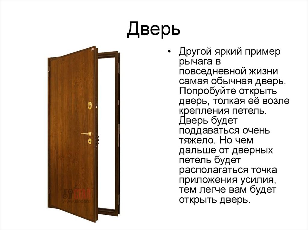 Как легче открыть дверь. Рычаг на примере двери. Рычаги в быту дверь. Дверь это простые механизмы. Дверь рычаг физика.