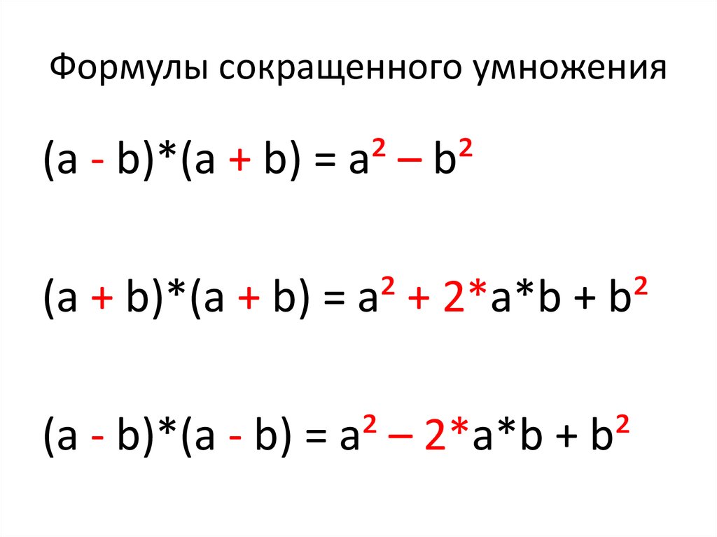 Упрощенное умножение. Формула сокращенного умножения (a+b)2. Формулы сокращенного умножения a3-b. Формула сокращенного умножзд. A2+b2 формула сокращенного умножения.