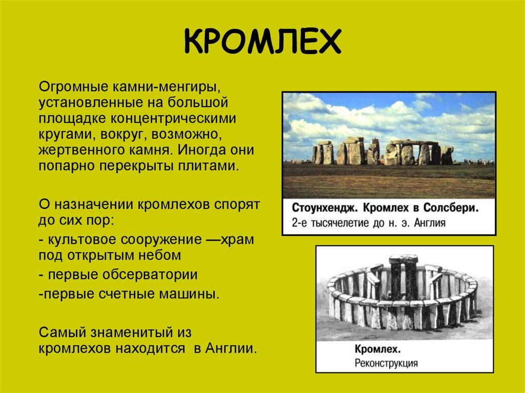 Вокруг возможно. Кромлех Назначение. Кромлех предназначение. Кромлех это в культурологии. Кромлех план.