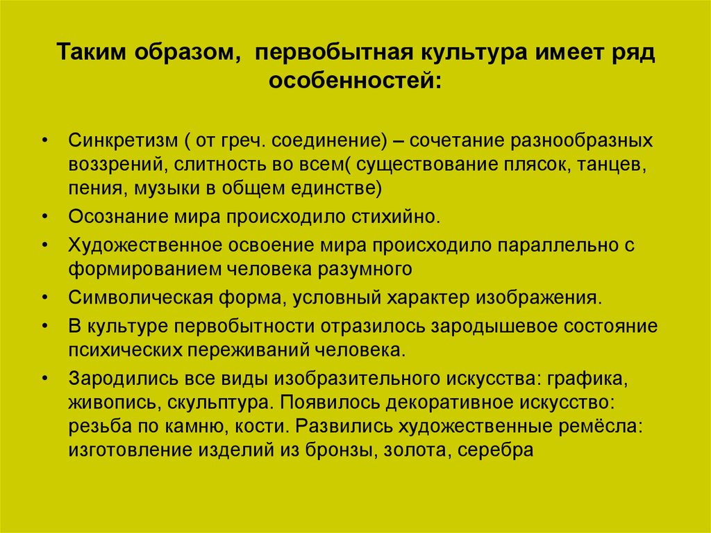 Свойственен культуре. Отличительная черта культуры первобытного общества. Особенности первобытной культуры. Основные черты первобытной культуры. Первобытная культура особ.