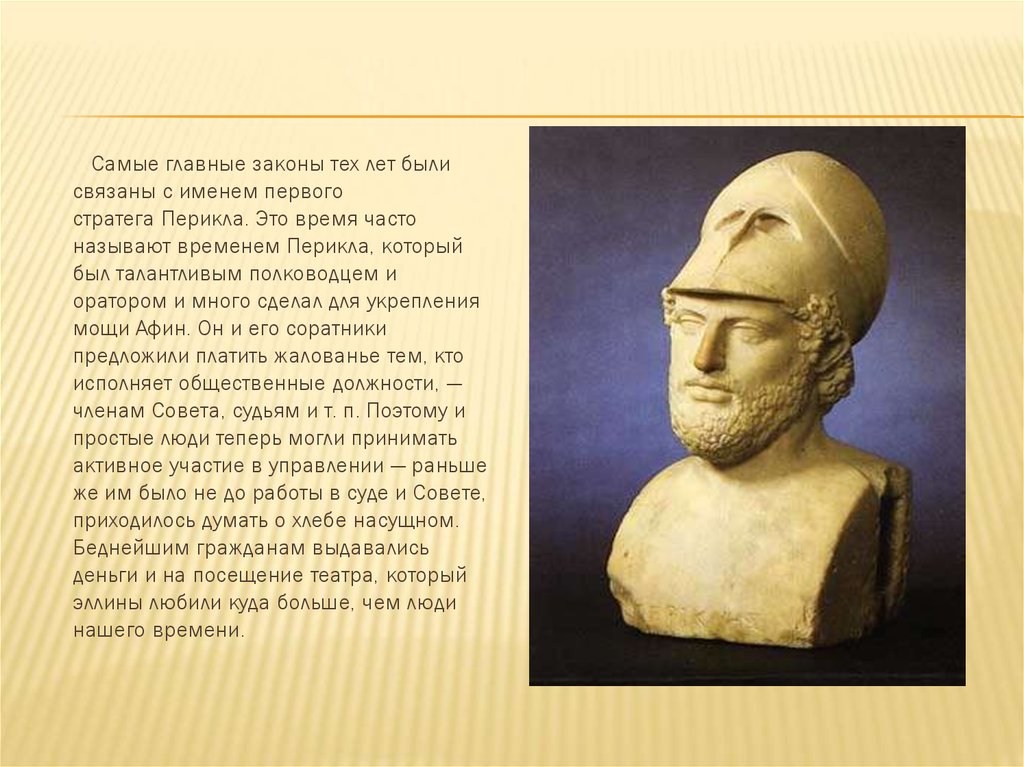 Перикл в истории афин история. Перикл 5 класс. Перикл древняя Греция 5 класс. Золотой век Перикла. История 5 класс Перикл стратег.